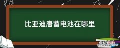 比亚迪唐蓄电池在哪里 比亚迪唐低压电池在哪