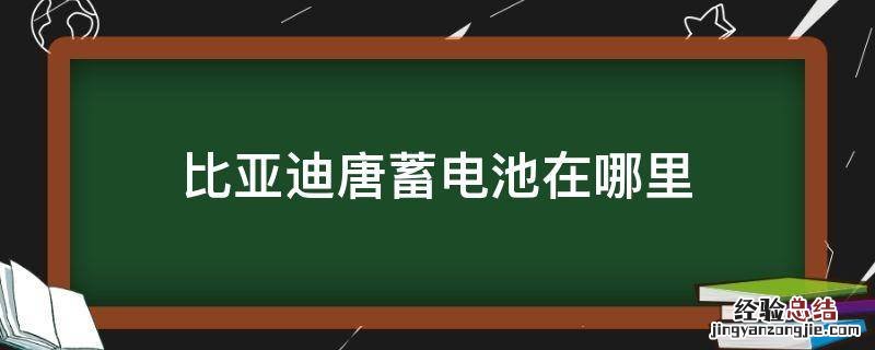 比亚迪唐蓄电池在哪里 比亚迪唐低压电池在哪