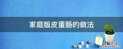 家庭版皮蛋肠的做法 皮蛋肠的家常吃法