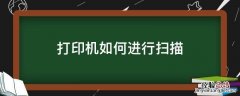 打印机如何进行扫描 打印机如何进行扫描进电脑
