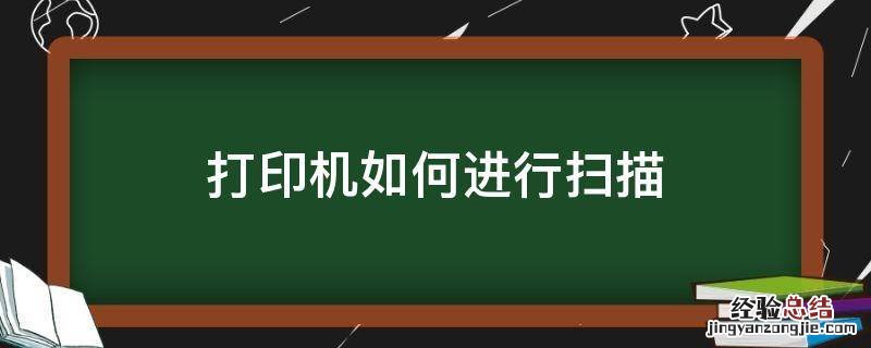 打印机如何进行扫描 打印机如何进行扫描进电脑