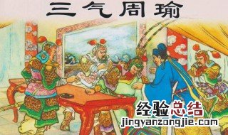 诸葛亮三气周瑜是哪三气 诸葛亮三气周瑜分别是哪三气
