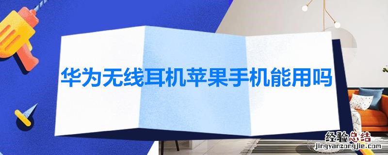 华为无线耳机苹果手机能用吗 华为无线耳机,苹果手机可以用吗