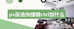怎么用ps反选快捷键 ps反选快捷键ctrl加什么