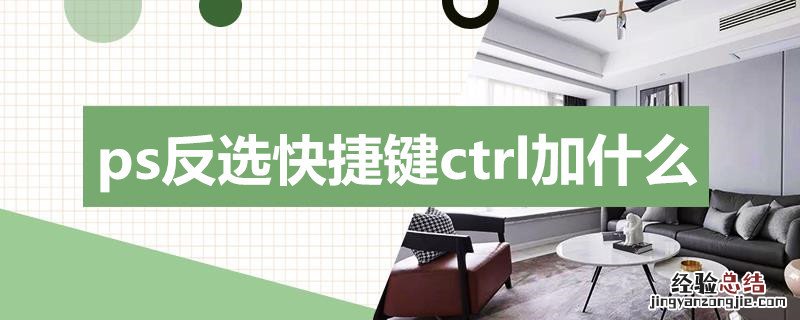 怎么用ps反选快捷键 ps反选快捷键ctrl加什么
