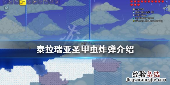 泰拉瑞亚圣甲虫爆破弹 泰拉瑞亚1.4圣甲虫炸弹好用吗