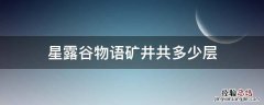 星露谷物语矿坑有多少层 星露谷物语矿井共多少层