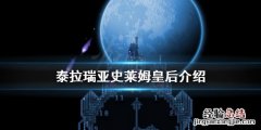 泰拉瑞亚1.4史莱姆皇后怎么召唤 泰拉瑞亚1.4史莱姆皇后召唤物
