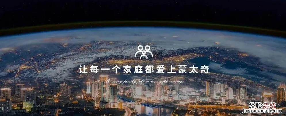 蒙太奇品牌故事丨这城市万千灯火，不及家中的一缕色彩