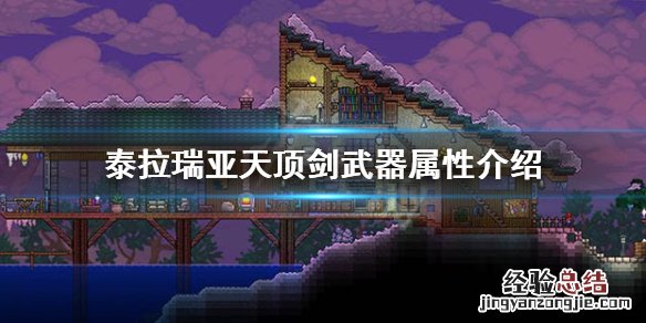 泰拉瑞亚1.4天顶剑效果 泰拉瑞亚1.4天顶剑厉害吗