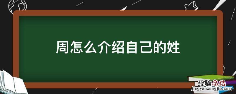 周怎么介绍自己的姓 周怎么介绍自己的姓氏