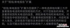 短信设置里发送报告是什意思 短信来电报告扩展是干嘛用的