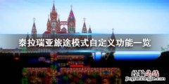 泰拉瑞亚1.4.0.5旅途模式 泰拉瑞亚旅途模式有哪些功能