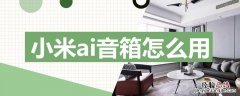 小米ai音箱怎么用 使用说明书 小米ai音箱怎么用