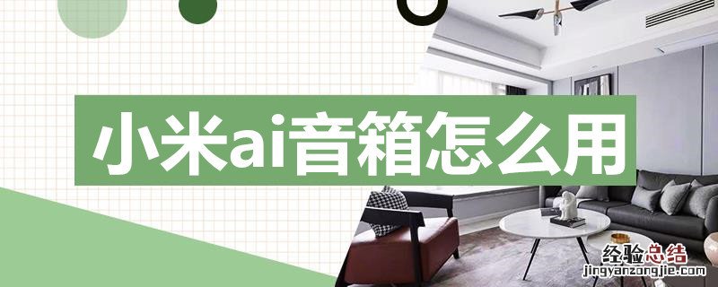 小米ai音箱怎么用 使用说明书 小米ai音箱怎么用