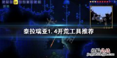 泰拉瑞亚开荒流程攻略 泰拉瑞亚1.4什么工具开荒好