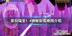 泰拉瑞亚彩蛋地图神庙在哪 泰拉瑞亚1.4神秘彩蛋地图怎么玩
