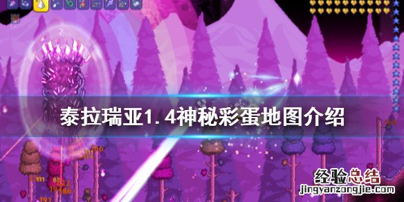 泰拉瑞亚彩蛋地图神庙在哪 泰拉瑞亚1.4神秘彩蛋地图怎么玩