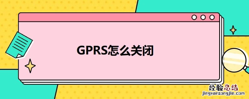 电信gprs怎么关闭 GPRS怎么关闭
