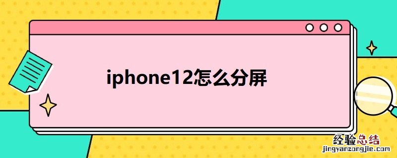 i12如何分屏 i*12怎么分屏