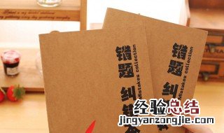 高三孩子如何整理错题 如何使用错题本