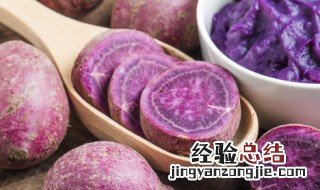 紫薯要蒸多久 紫薯要煮多久