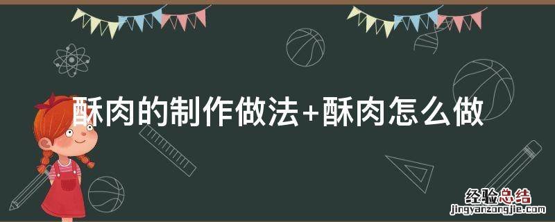 酥肉的制作做法和配料 酥肉的制作做法
