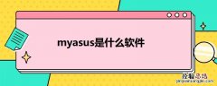 下载myasus myasus是什么软件