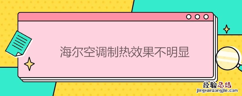 海尔空调制热效果不明显 海尔空调制热效果不明显怎么办
