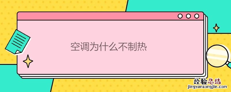 空调为什么不制热没反应外机正常 空调为什么不制热