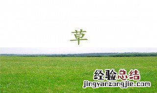 离离原上草简单翻译
