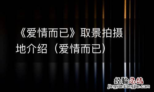爱情而已 《爱情而已》取景拍摄地介绍