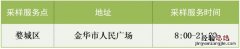 12月20日起金华婺城区增设绿码单管自费核酸采样点