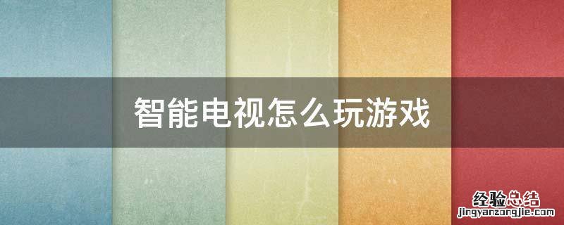康佳智能电视怎么玩游戏 智能电视怎么玩游戏