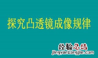 透镜成像的规律是什么 可以多学习一下