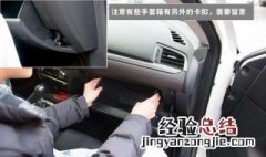 如何打开手套箱换空气滤芯 教你自己动手更换