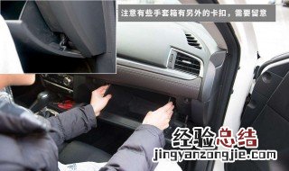 如何打开手套箱换空气滤芯 教你自己动手更换
