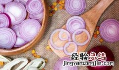 洋葱的好处有哪些 洋葱有哪些好处