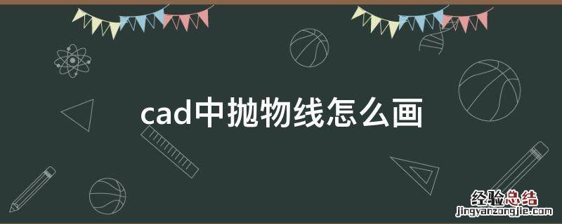 CAD绘制抛物线 cad中抛物线怎么画