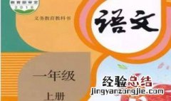 怎样学好一年级上册语文 主要要学哪些内容