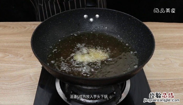 拔丝芋头的做法,拔丝芋头怎么做好吃 拔丝芋头的做法芋头如何做