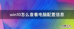 win10怎么查看电脑配置信息 win10 查看电脑配置信息