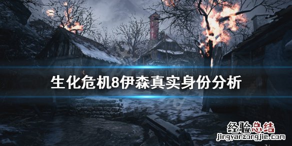 生化危机8伊森是菌兽吗 生化危机8伊森蘑菇人