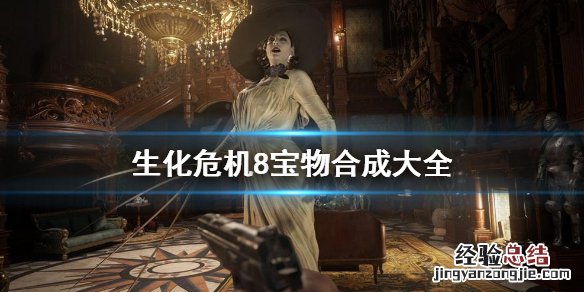 生化危机8怎么组合宝物 生化危机8怎么组合宝物装备