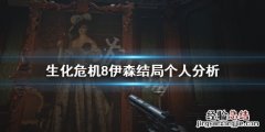 生化危机8伊森有没有死 生化危机8伊森到底死没死
