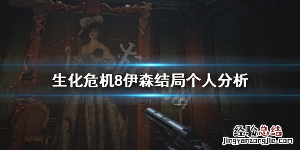 生化危机8伊森有没有死 生化危机8伊森到底死没死
