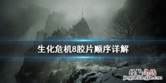 生化危机8胶片顺序是什么 生化危机8幻灯片顺序
