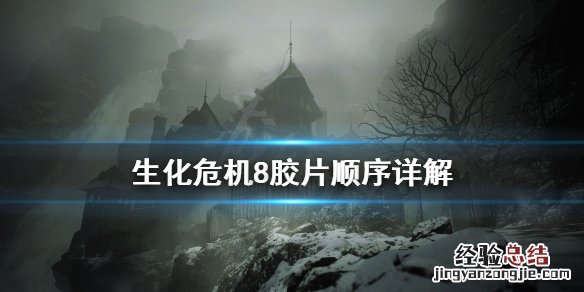 生化危机8胶片顺序是什么 生化危机8幻灯片顺序