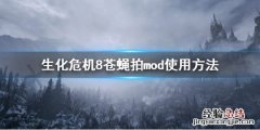 生化危机8苍蝇拍怎么用 生化危机8苍蝇拍怎么用不了