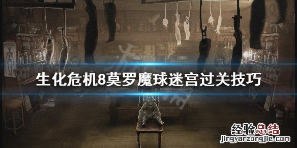 生化危机8莫罗魔球迷宫怎么过 生化危机8莫罗魔球迷宫怎么过去